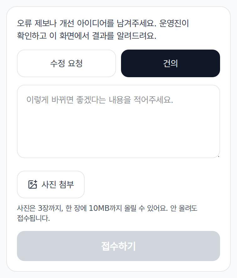 건의함 화면. 수정 요청과 건의 단추, 사진 첨부 단추, 접수하기 단추