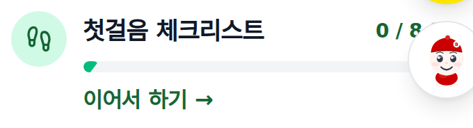 홈의 첫걸음 체크리스트 칸. 완료 개수와 이어서 하기가 있습니다