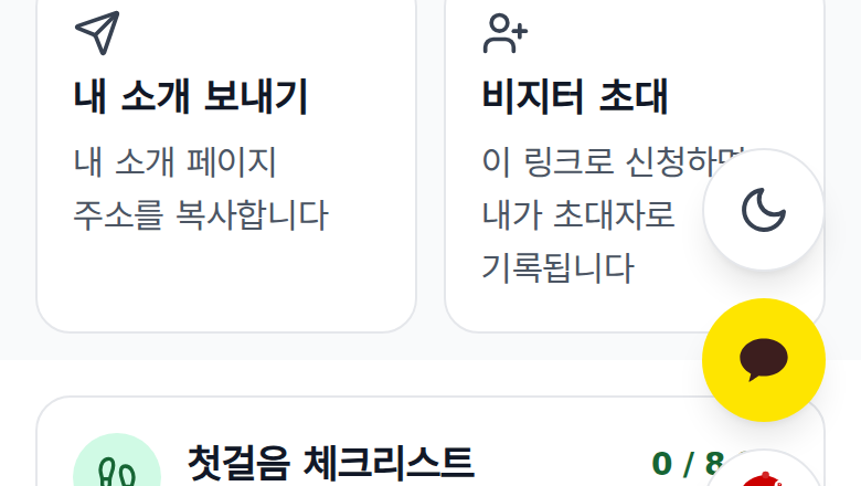 홈 위쪽의 내 소개 보내기와 비지터 초대 두 칸