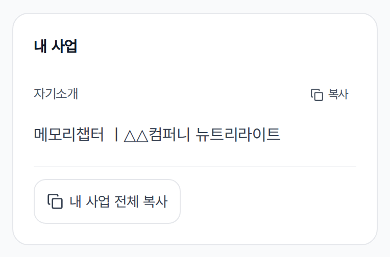내정보 화면의 전체 복사 단추