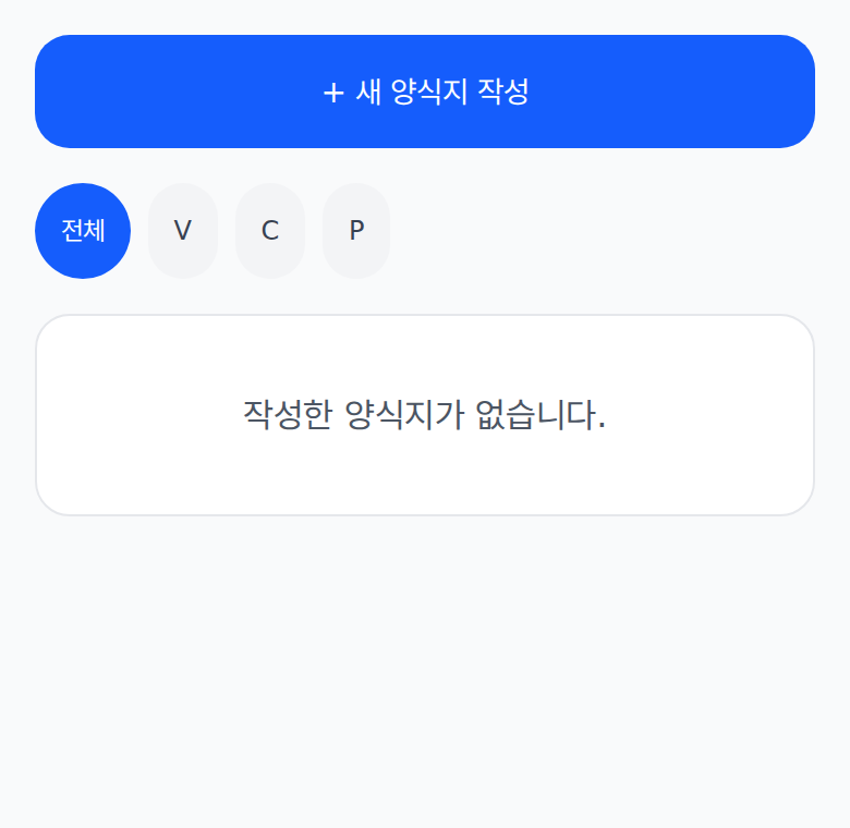 원투원 양식지 화면. 위에 전체 V C P 단추가 있고 아래에 새 양식지 작성이 있습니다