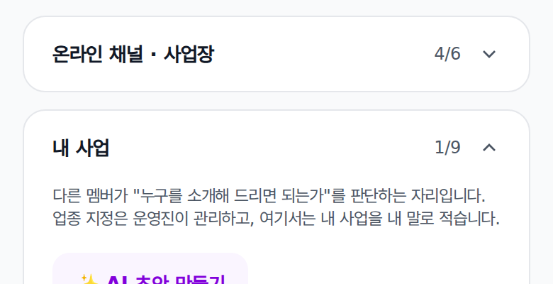프로필 수정 화면의 온라인 채널 · 사업장 묶음