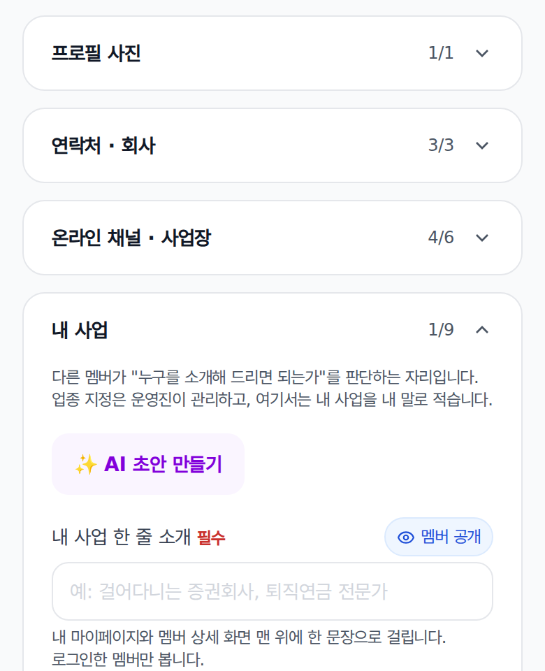 프로필 수정 화면. 묶음마다 채운 칸 수가 옆에 있습니다