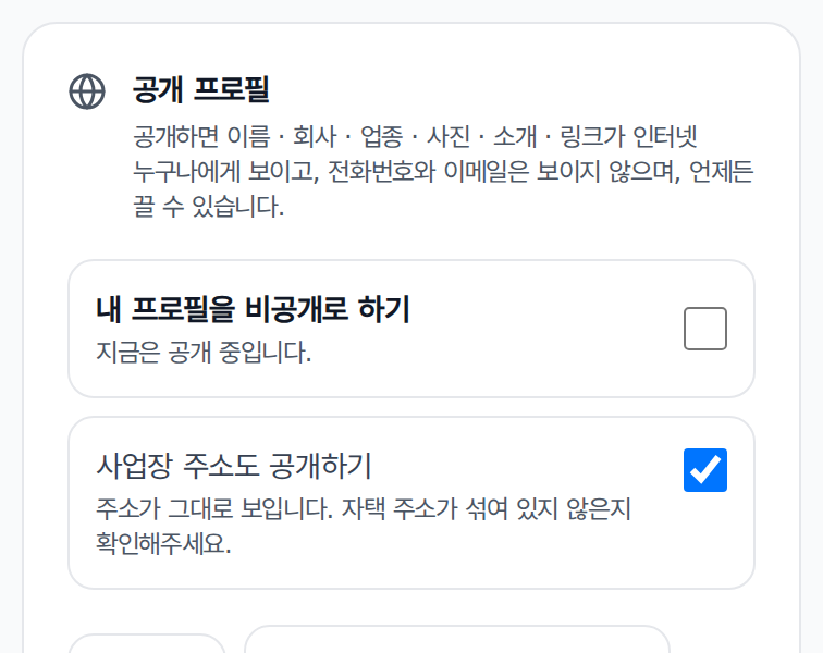 공개 프로필 칸. 비공개로 하기와 사업장 주소도 공개하기 두 가지를 고릅니다